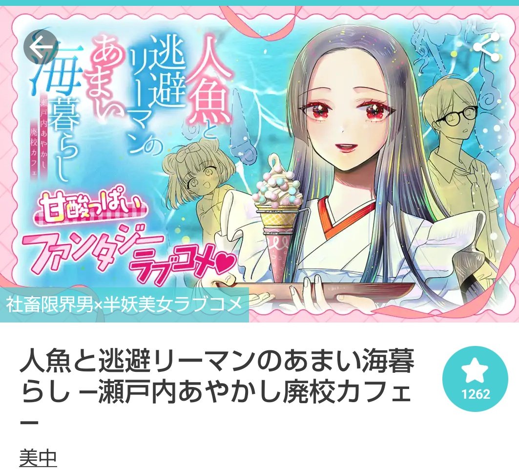 美中(みちゅう)＠7/16BL単行本発売＋人魚と逃避リーマン連載中 tweet media