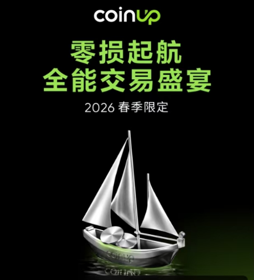 CoinUp春季交易盛宴同步开启！零风险入场，福利直接拉满！
活动截止 4月16日，现在报名还来得及！

最香“零损首单”福利：
新用户首次往合约账户充 100 USDT以上，平台给你 24小时全程护航！
第一笔合约单如果亏了，100%补回来，最多补50 USDT！
等于白玩一单，亏了也不心疼，纯零风险试水！