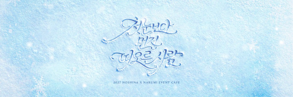 첫눈보다 먼저 떠오른사람❄️ 2027 호시나루 카페 tweet media