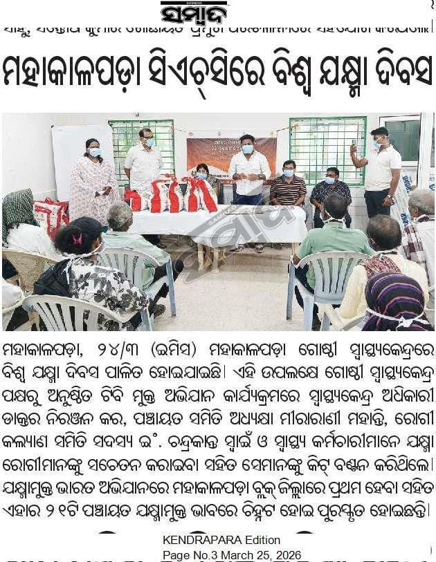 Er_Chandrakanta's tweet photo. ମାର୍ଚ୍ଚ ୨୪ ବିଶ୍ଵ ଯକ୍ଷ୍ମା ଦିବସ ଉପଲକ୍ଷେ ମହାକାଳପଡ଼ା ମେଡ଼ିକାଲ CHC ତରଫରୁ ଟିବି ମୁକ୍ତ ଅଭିଯାନ କାର୍ଯ୍ୟକ୍ରମ ରେ ମେଡ଼ିକାଲ ଇନଚାର୍ଜ ଡ଼ଃ ନିରଞ୍ଜନ କର, ସ୍ବାସ୍ଥ୍ୟ ଅଧିକାରୀ ମାନଙ୍କ ସହିତ ଯକ୍ଷ୍ମା ରୋଗୀ ମାନଙ୍କୁ ସଚେତନ କରାଇବା ସହିତ କିଟ୍ ବଣ୍ଟନ କରିଥିଲୁ।
#WorldTBDay https://t.co/fqcZzL3zf3