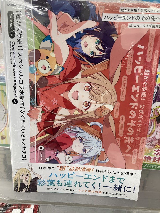 書籍情報】 本日再入荷しました！ 【ファンブック】超かぐや姫! 公式