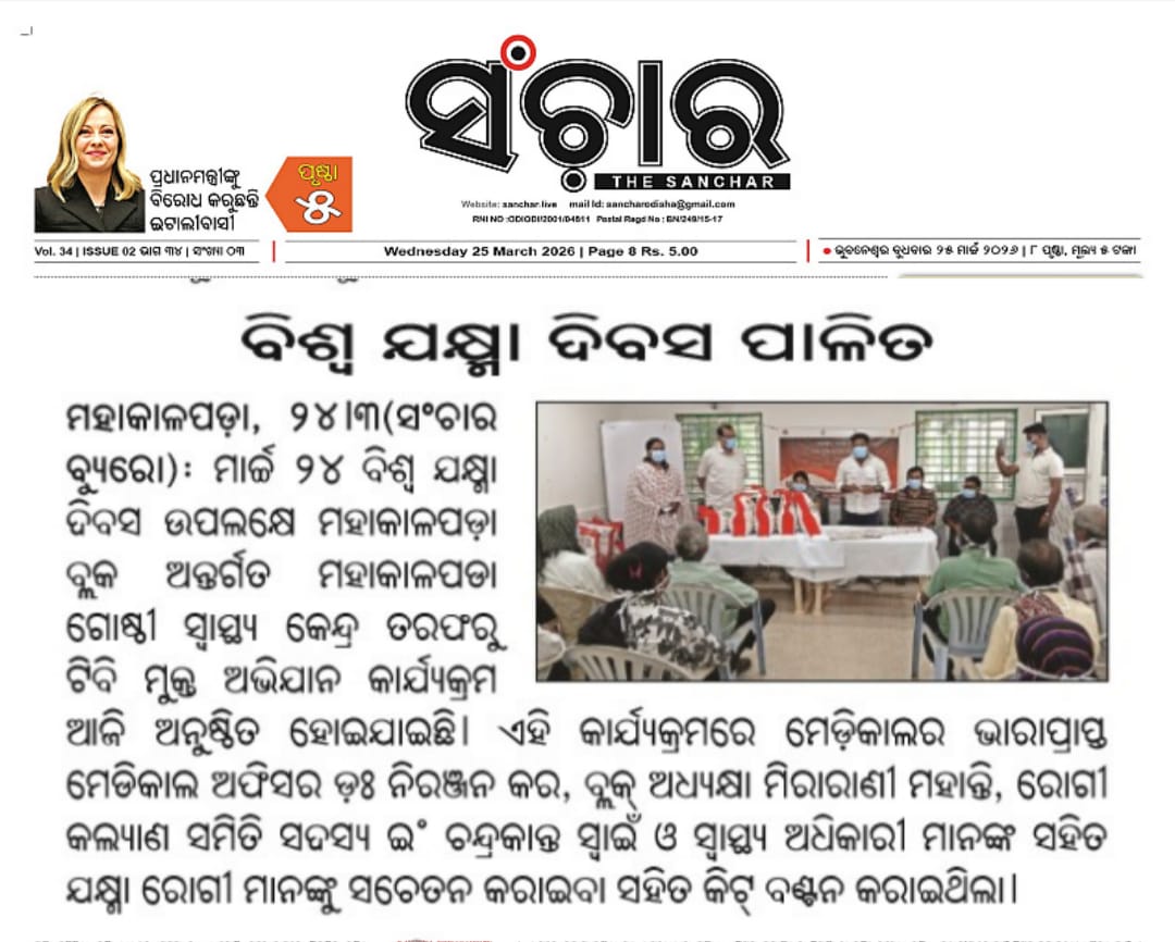 Er_Chandrakanta's tweet photo. ମାର୍ଚ୍ଚ ୨୪ ବିଶ୍ଵ ଯକ୍ଷ୍ମା ଦିବସ ଉପଲକ୍ଷେ ମହାକାଳପଡ଼ା ମେଡ଼ିକାଲ CHC ତରଫରୁ ଟିବି ମୁକ୍ତ ଅଭିଯାନ କାର୍ଯ୍ୟକ୍ରମ ରେ ମେଡ଼ିକାଲ ଇନଚାର୍ଜ ଡ଼ଃ ନିରଞ୍ଜନ କର, ସ୍ବାସ୍ଥ୍ୟ ଅଧିକାରୀ ମାନଙ୍କ ସହିତ ଯକ୍ଷ୍ମା ରୋଗୀ ମାନଙ୍କୁ ସଚେତନ କରାଇବା ସହିତ କିଟ୍ ବଣ୍ଟନ କରିଥିଲୁ।
#WorldTBDay https://t.co/fqcZzL3zf3