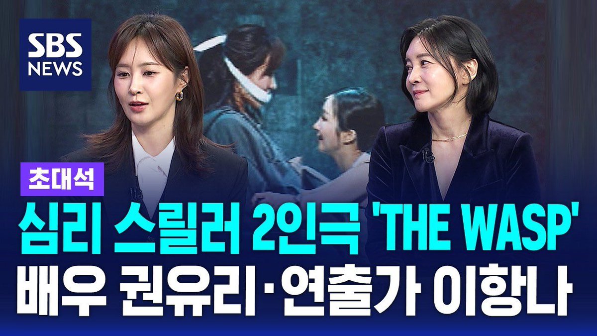 [THE WASP]

SBS 나이트라인 초대석 다시보기▶️
📍 youtu.be/5wowxfCxn0g?si…

소녀는 자랐고 복수는 시작된다.
𝐓𝐇𝐄 𝐖𝐀𝐒𝐏

-
2026.3.8. ~ 2026.4.26.
세종S씨어터
#연극 #the_wasp_말벌 #더와스프