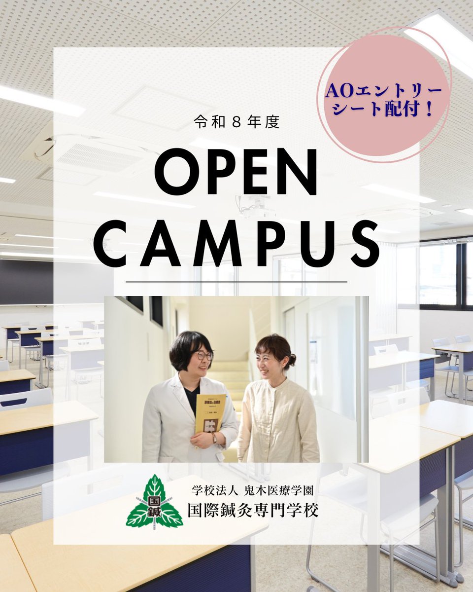 hari___mogura's tweet photo. 令和8年度のオープンキャンパスの開催日程が決定しました！
なんと今年は学校説明会の内容が各回で違います！
さらに高校生限定回が夏にも行われます！

オープンキャンパスに参加して学校生活を想像してみましょう！

詳細は国際鍼灸専門学校のHPをご覧ください。

#オープンキャンパス
#学校説明会 https://t.co/YFoYy89d8q