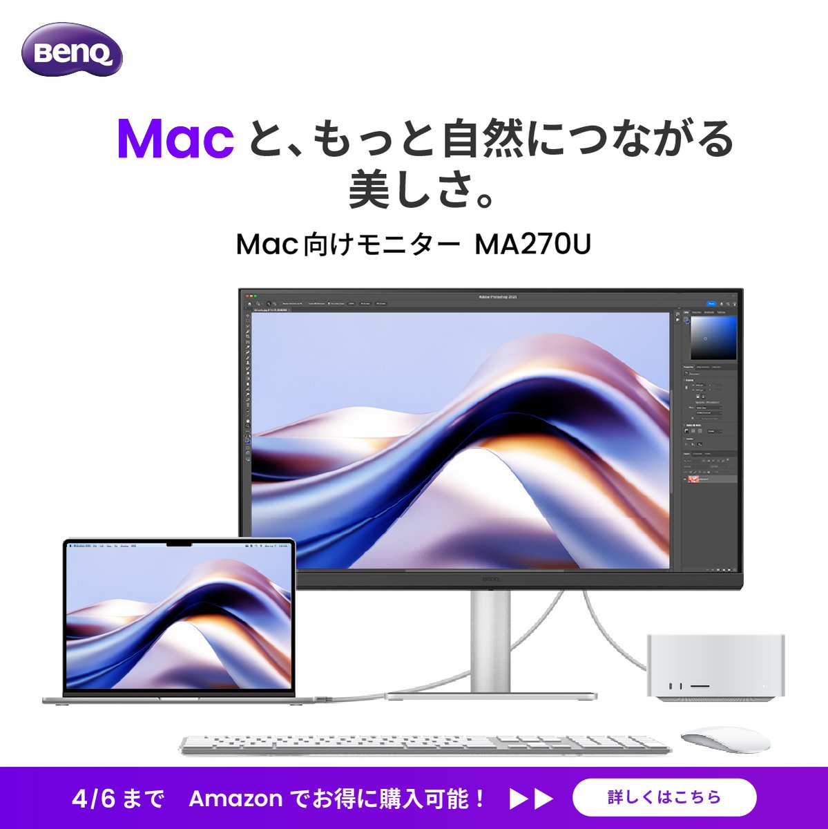 BenQJapan's tweet image. #Mac 向けモニターがAmazonでお得に！✨
セールは4/6まで！

Macの色味に自動調整
＆
MacBookのキーボードからモニターの輝度や音量の調整も可能◎

Amazonで今すぐチェック！👀👇
#MA270U(ノングレアパネル)：amzn.asia/d/0gqqM2CL
#MA270UP(グレアパネル)：amzn.asia/d/00JvoXXa