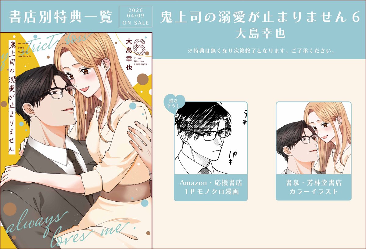 ＼⋱✨4月9日(木)発売✨⋰／

『鬼上司の溺愛が止まりません 6』
著：大島幸也

✨🎁特典情報公開🎁✨

📣応援書店一覧
taiseisha-book.co.jp/news/n101831.h…

※特典は予定数量に達し次第終了となります。
何卒ご了承下さい。