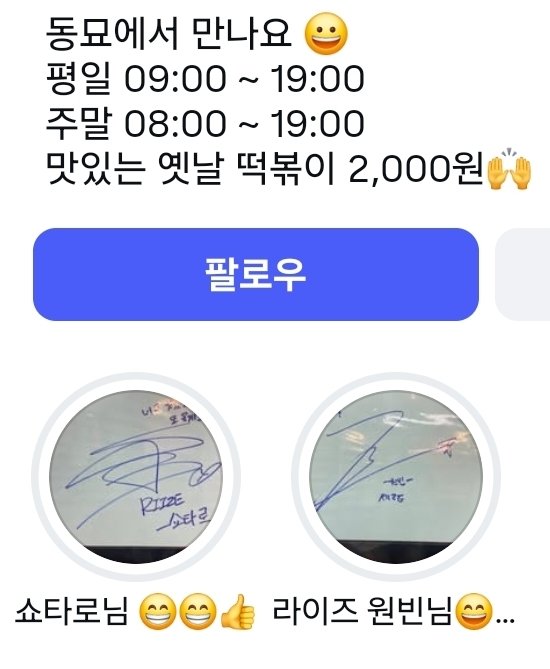 minnzz0x0's tweet photo. 동묘 자석즈간 떡볶이집에 사인 하나씩 하이라이트로 해두신거 귀여우시다ㅜㅜ

쇼타로 또갈거래 동묘조앗나바 ㅋㅋㅋ https://t.co/0SFpUJuPt1