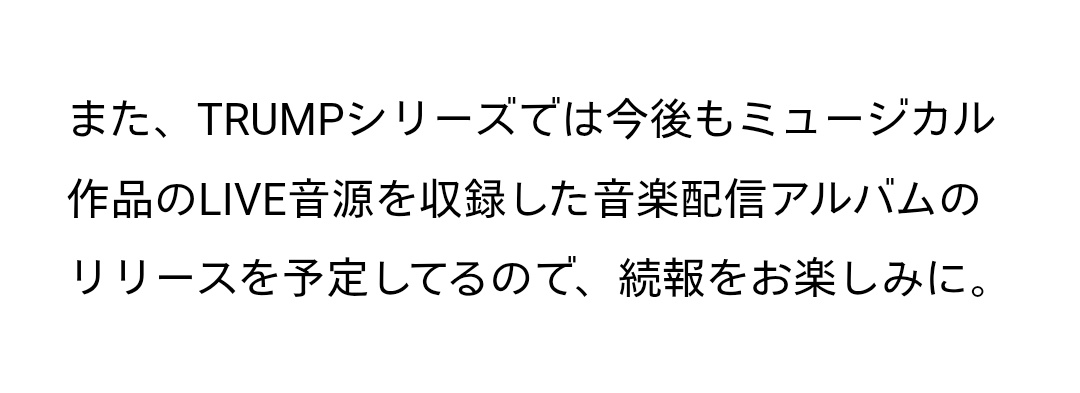 ちょっと!!!!!!
このポニキャのリンク先の記事に、
『今後もミュージカル作品のLIVE音源を収録した音楽配信アルバムのリリースを予定』ってさらっと書いてある!??
さらっと書いて良いことではなくない???

てことはマリーゴールドとヴェラキッカと新約は確実かな?!!!!!
あとはCOCOONがどうなるのか…