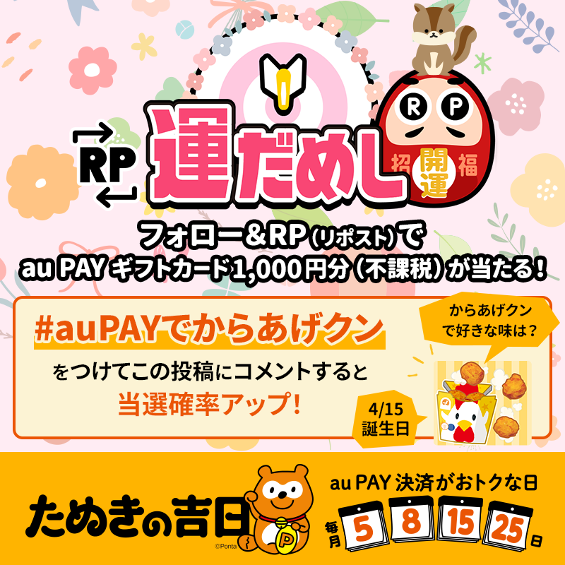 au_PAY_official's tweet photo. 🌶その場で当たる🌶
🧀RP運だめし🎯🧀

#auPAY ギフトカード1,000円分(不課税)
抽選で当たる✨

チャンスは最大2回✌
フォロー＆
①この投稿をRP
②#auPAYでからあげクン と『からあげクンの好きな味』をコメント

結果は当選者のみ
DMでご連絡📩

応募期限🐓4/15 23:59