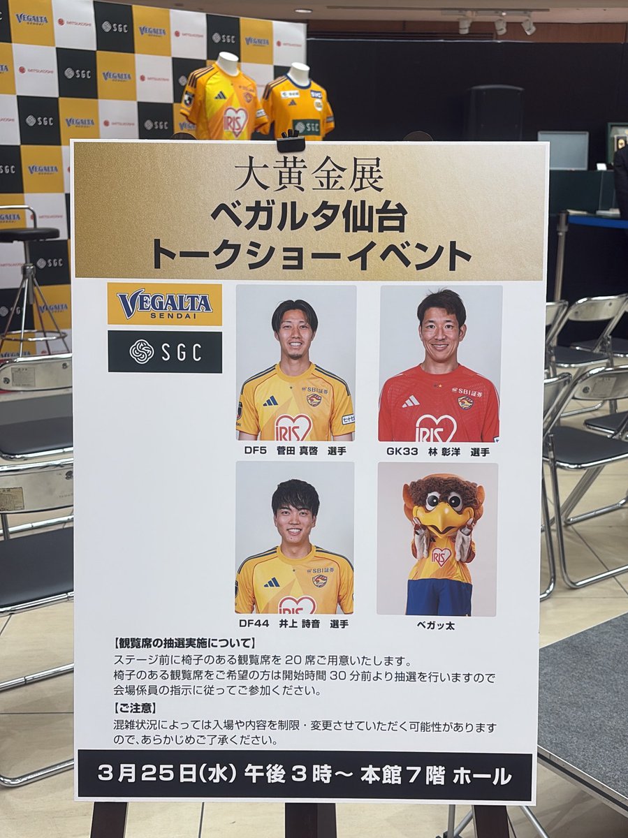 大黄金展

SGCがオフィシャルパートナーを務める「#ベガルタ仙台」。

本日、午後3時〜 ベガルタ仙台選手トークショーを開催いたします⚽️

みなさまのご来店をお待ちしております。
#トークショー #仙台三越 #ベガッ太