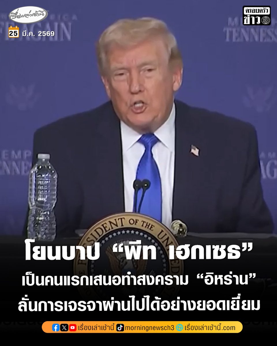 โดนัลด์ ทรัมป์ ประธานาธิบดีสหรัฐฯ เหมือนพยายามโยนความผิดเรื่องความขัด แย้งกับ “อิหร่าน” ให้ “พีท เฮกเซธ” รัฐมนตรีว่าการกระทรวงสงคราม
.
โดย ทรัมป์ กล่าวในการประชุมโต๊ะกลมที่ผ่านมาถึงสถานการณ์ที่นำไปสู่การเริ่มปฏิบัติการ epic fury ว่า "พีท เฮกเซธ" เป็นบุคคลแรกที่เสนอให้สหรัฐฯ