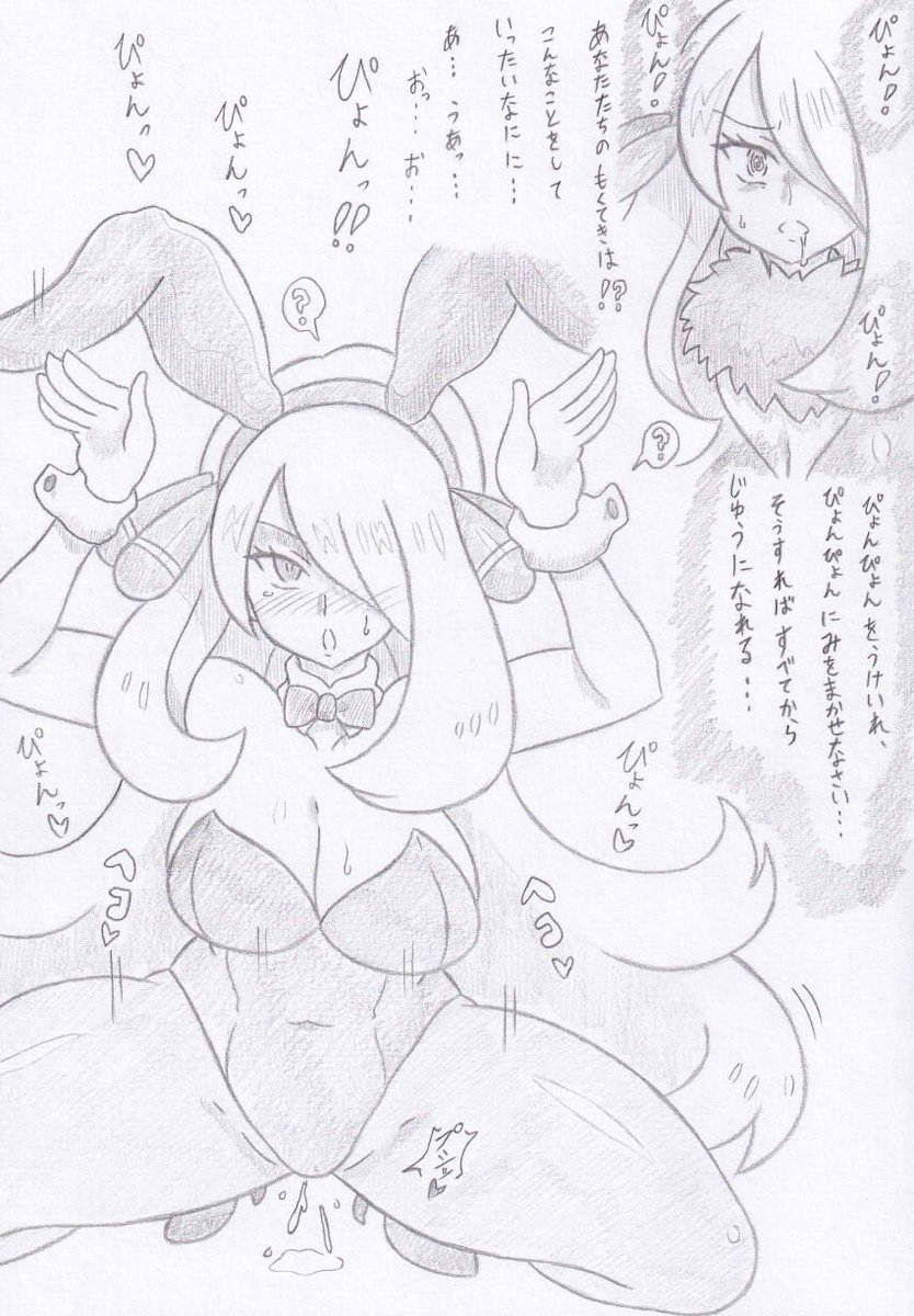 ポケモンよりバニー団洗脳シロナ 