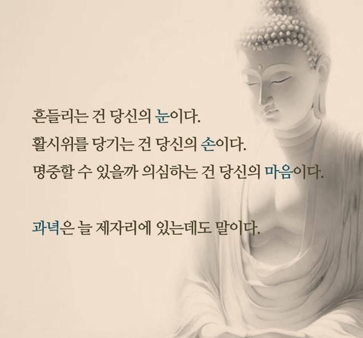 quente_egg's tweet photo. 흔들리는 건 당신의 눈이다. 
활시위를 당기는 건 당신의 손이다. 
명중할 수 있을까 의심하는 건 당신의 마음이다. 

과녁은 늘 제자리에 있는데도 말이다. https://t.co/gdilnPwPCO