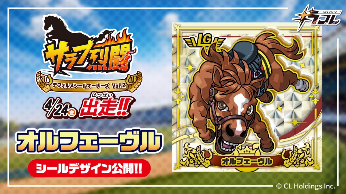🏇競走馬デフォルメシール 「サラブ烈闘デフォルメシールオーナーズVol