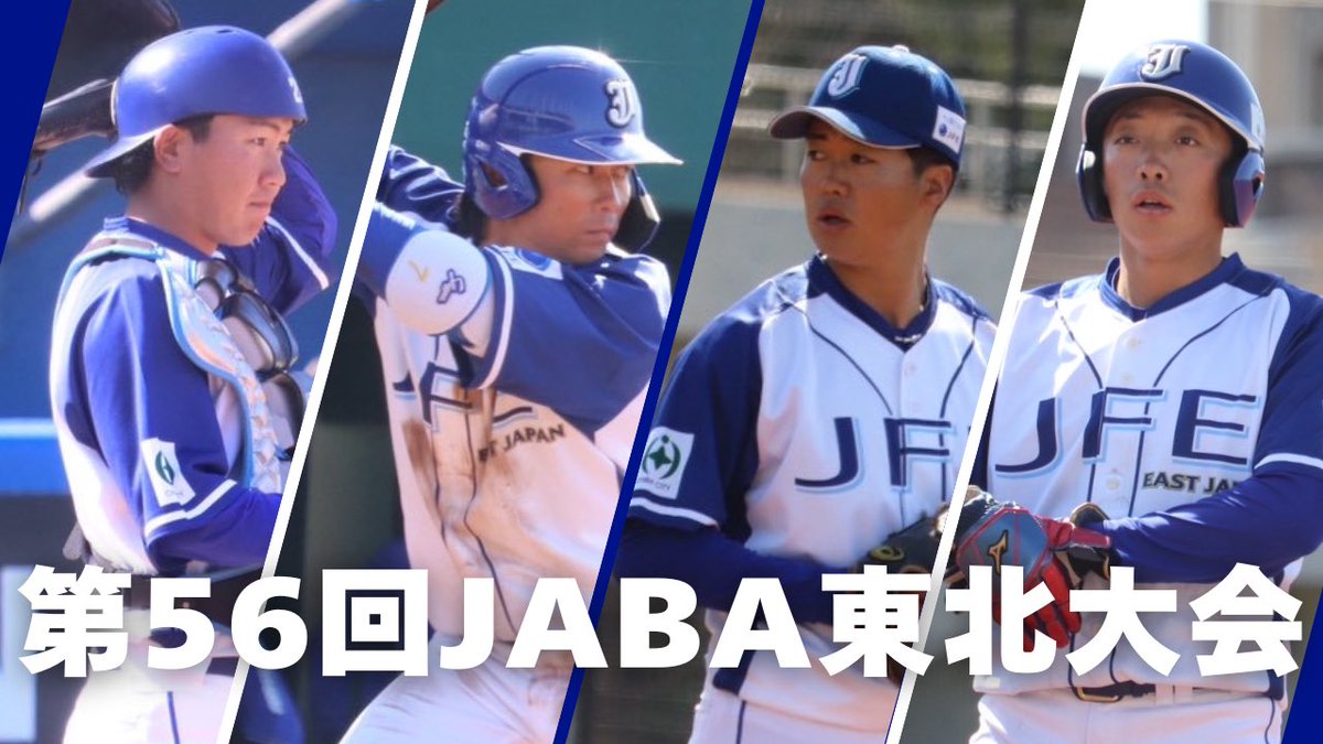 JFE_East_Japan's tweet photo. 【#JABA東北大会】

5月9日(土)から5日間行われる第56回JABA東北大会に出場いたします🔥

▷弊部の試合情報はこちらから
https://t.co/ocXAYgwLBR

大会優勝・日本選手権出場権獲得に向けて全力で戦ってまいります。
皆さま是非球場へお越しください🏟️

#JFE東日本 https://t.co/OVt07NMa5R