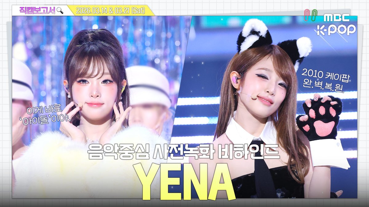 [#직캠보고서🔍] #YENA #최예나 케이팝의 딸. 케이팝의 적장자.💘 음중 사전녹화 비하인드⏯️

🔗youtu.be/-Gqa3sgNFxk

#쇼음악중심 #음중 #YENA #최예나 #캐치캐치 <a href="/YENA_OFFICIAL/">최예나</a>