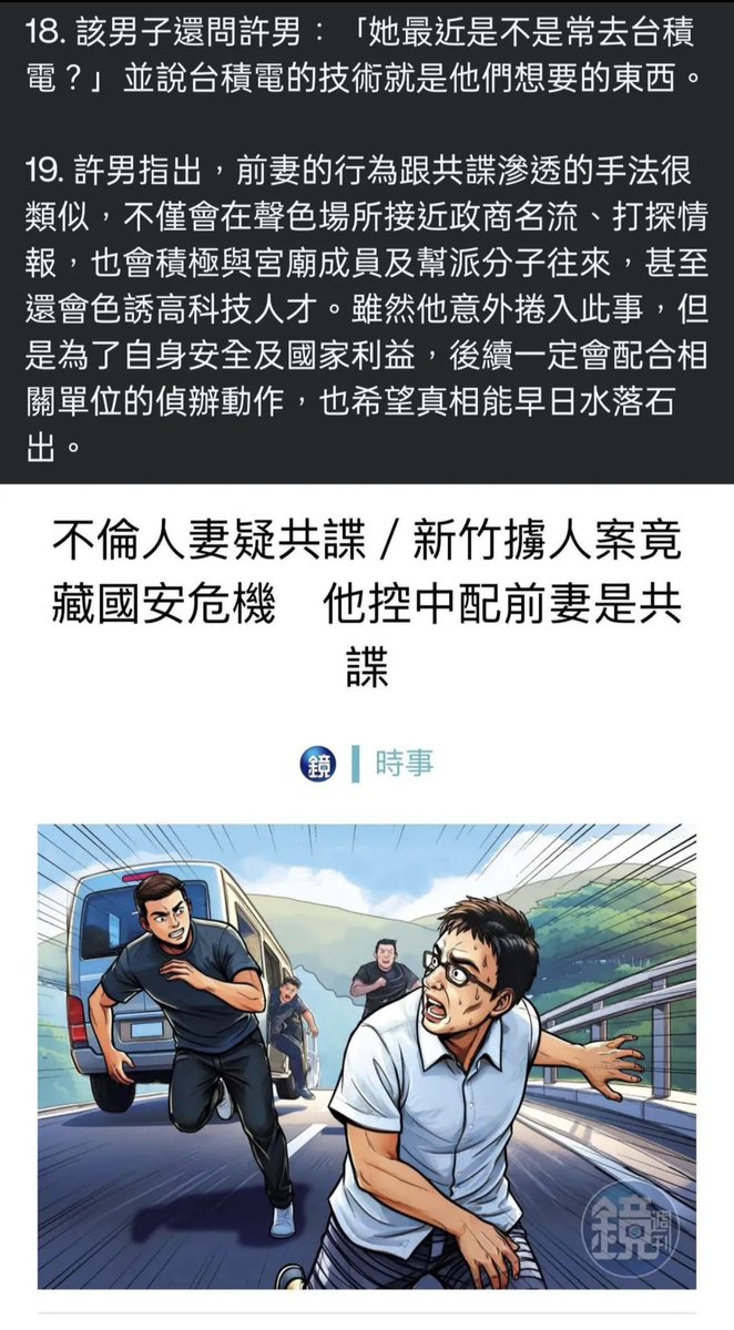 幫擴！又是中配之亂！ 

#新豐鄉夜半擄人案  #不倫中配是共諜

中國女子北大畢業來台灣唸碩士，還在台積電工作過！（台積電這麼弱，連中國人背景都收？）

該中國女後來發現工程師收入沒有陪酒快，去色情行業賺錢 + 建立人脈 + 找台籍老公 （離婚N次⋯）

大家自己看故事 👇

#中配 #騙婚