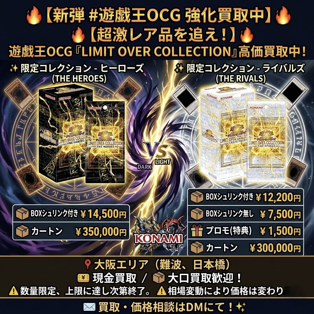 🔥【新弾　#遊戯王OCG 強化買取中】🔥

✨ LIMIT OVER COLLECTION - THE RIVALS -✨

━━━━━━━━━━━━━━━

📦BOXシュリンク付き
💴 12,200円

📦BOX シュリンク無し
💴7,500円

🎁 プロモ
💴 1,500円

📦 カートン
💴300,000円

━━━━━━━━━━━━━━━

✨LIMIT OVER COLLECTION
