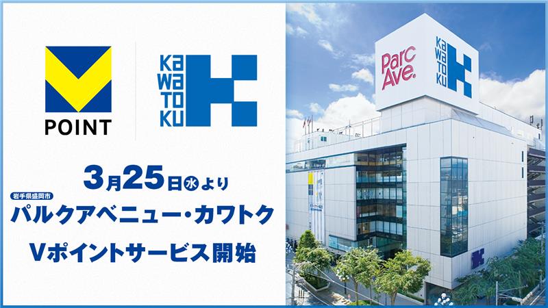 【プレスリリース】盛岡の創業160年の百貨店「パルクアベニュー・カワトク」でVポイント開始
ccc.co.jp/news/press/202…
#CCC #CCCMKホールディングス
#Vポイント #カワトク
#データベースマーケティング #ポイント事業