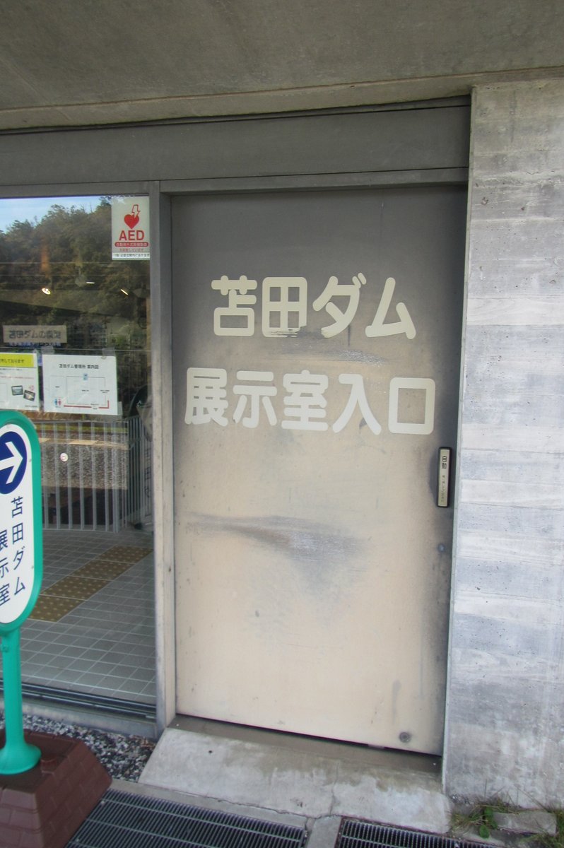 MlitTomata's tweet photo. ささやかですが展示室・見学室を
更新していっています✨
少しずつ紹介していきます💡

展示室の扉を当初とほぼ同じ色合いに塗装しました
あらためて文字入れもしています
(色あせる前の当初の文字色は黄色だったようです🌞)

展示室・見学室は
毎日8:30～17:00利用可能です👌
ぜひお越しください https://t.co/I1jYpqdN6G