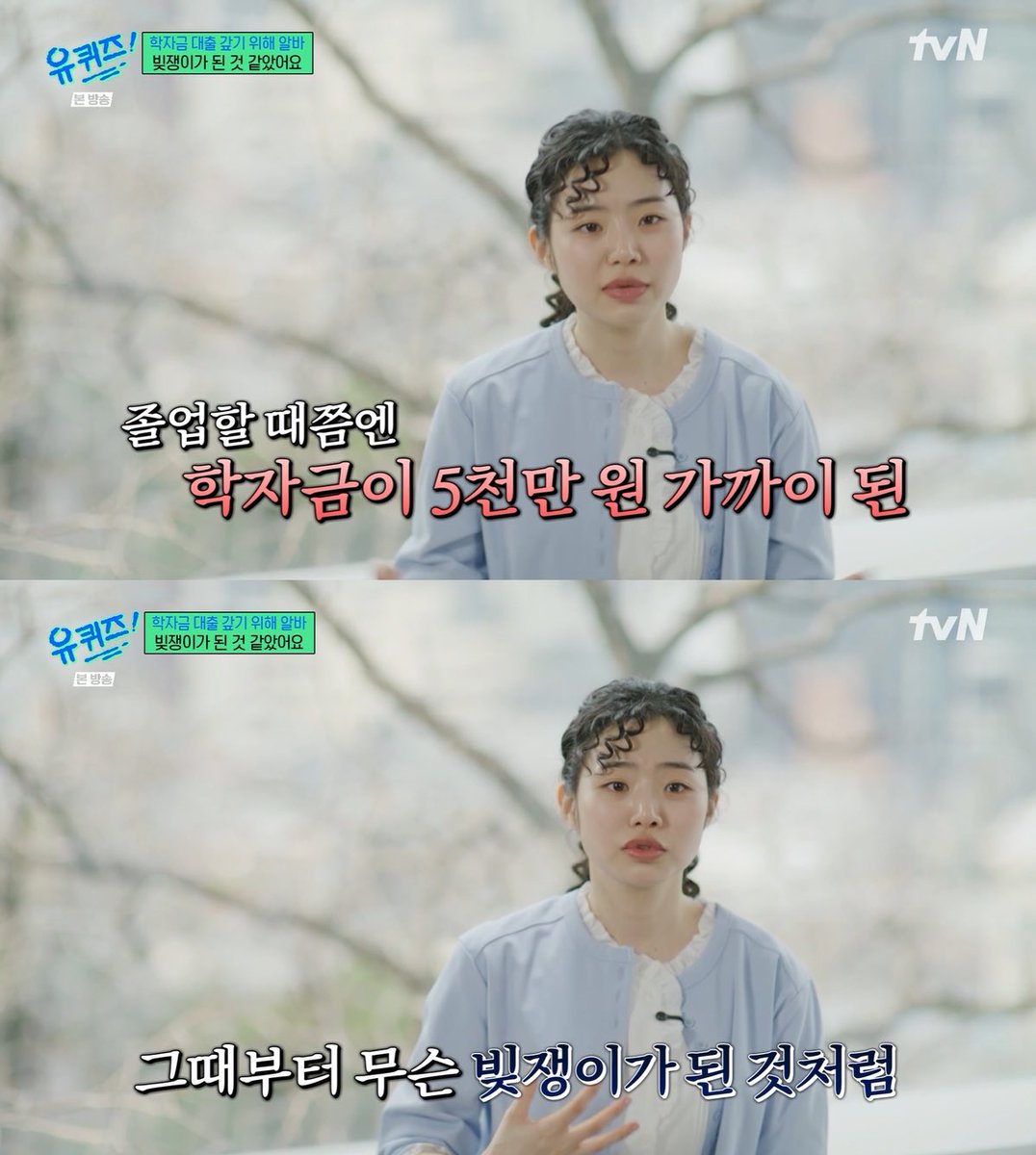 ‘언더커버 미쓰홍’에 출연했던
최지수가 유퀴즈에 출연해서
“어제도 알바했고, 내일도 알바 간다”고 말했다.

이유는 학자금 대출을 갚기 위해서..
한 학기 등록금이 약 450만원인데
학교를 오래 다니다 보니
졸업할 때쯤 학자금 대출이 5천만원 
가까이 쌓였다고 했다.

대한민국에서는 부모 도움