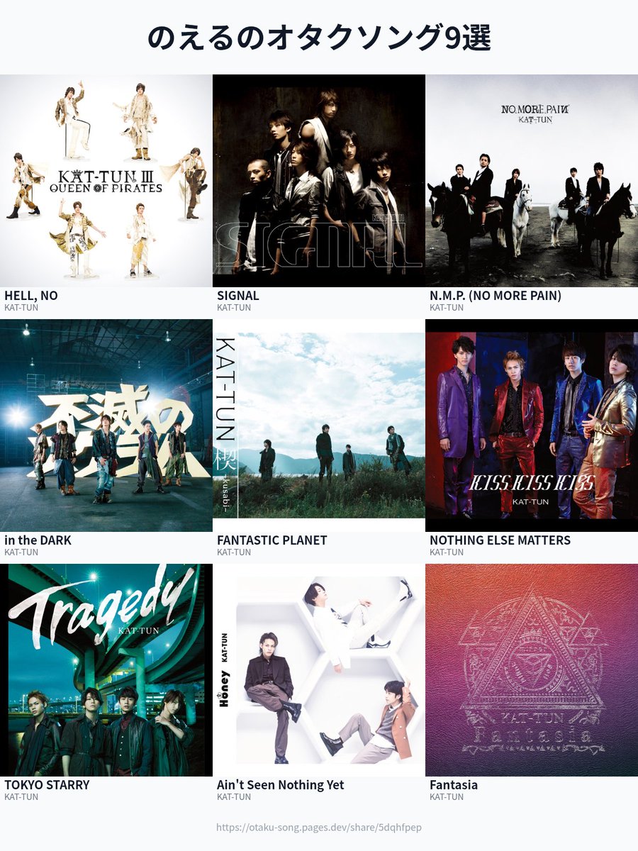 Xで「#俺のオタクソング9選」が流行しKAT-TUNの楽曲を