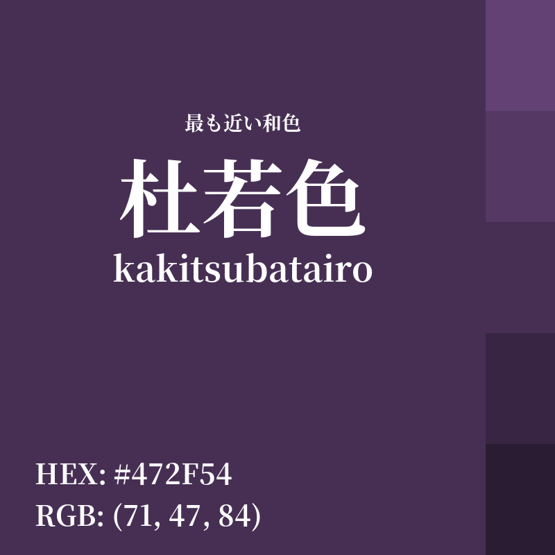 irocode_jp's tweet photo. RGB: (71, 47, 84)
HEX: ＃472F54

🎨 最も近い和色
杜若色(kakitsubatairo) - 類似度 94%

💡 この色の心理効果
空間に馴染み調和する
無駄遣いを防ぐ堅実さ
ぬくもりと安心感を与える

👇配色のアイデアを探す
https://t.co/TWdW5bM7CZ

#杜若色 #デザイン #カラーコード https://t.co/hB8b2tGib2