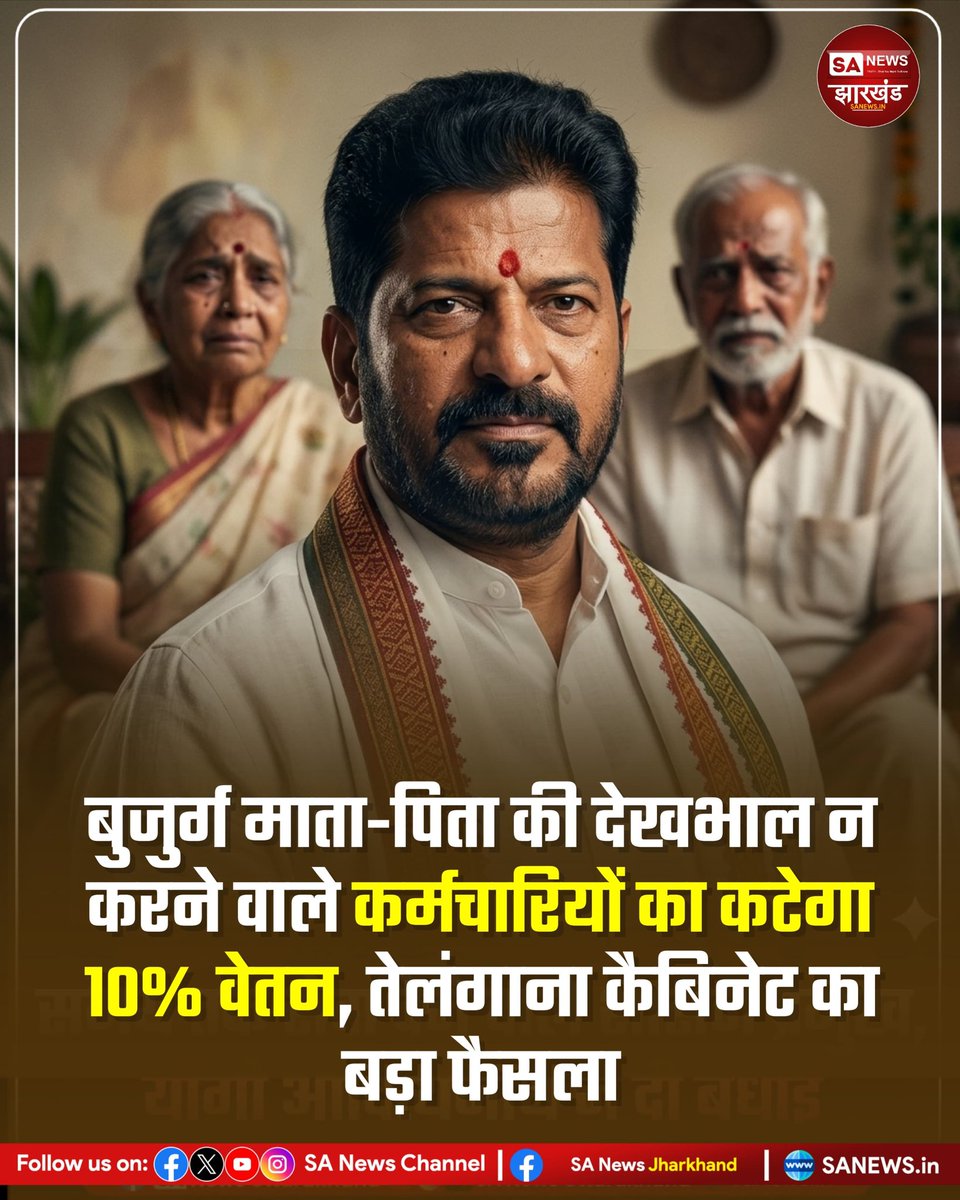 sanewsJharkhand's tweet image. बुजुर्ग माता-पिता की देखभाल न करने वाले कर्मचारियों का कटेगा 10% वेतन, तेलंगाना कैबिनेट का बड़ा फैसला
#SANewsJharkhand 
#Telangana
#SeniorCitizens
#ParentsCare
#EmployeePolicy