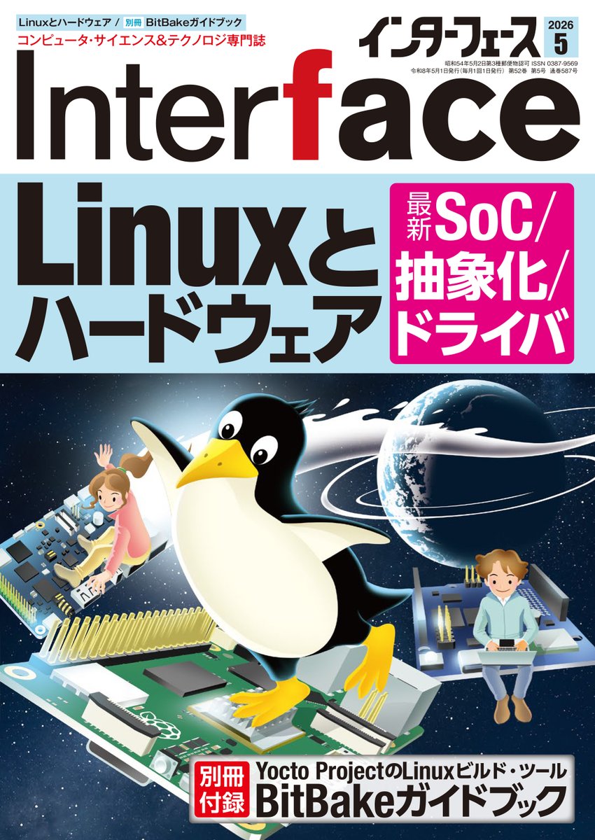 コンピュータ技術実験雑誌「Interface」（毎月25日発売，CQ出版社） tweet media