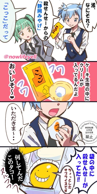 お土産のお菓子🍋に 侵入してる
 殺せんせー🏵️

#暗殺教室 