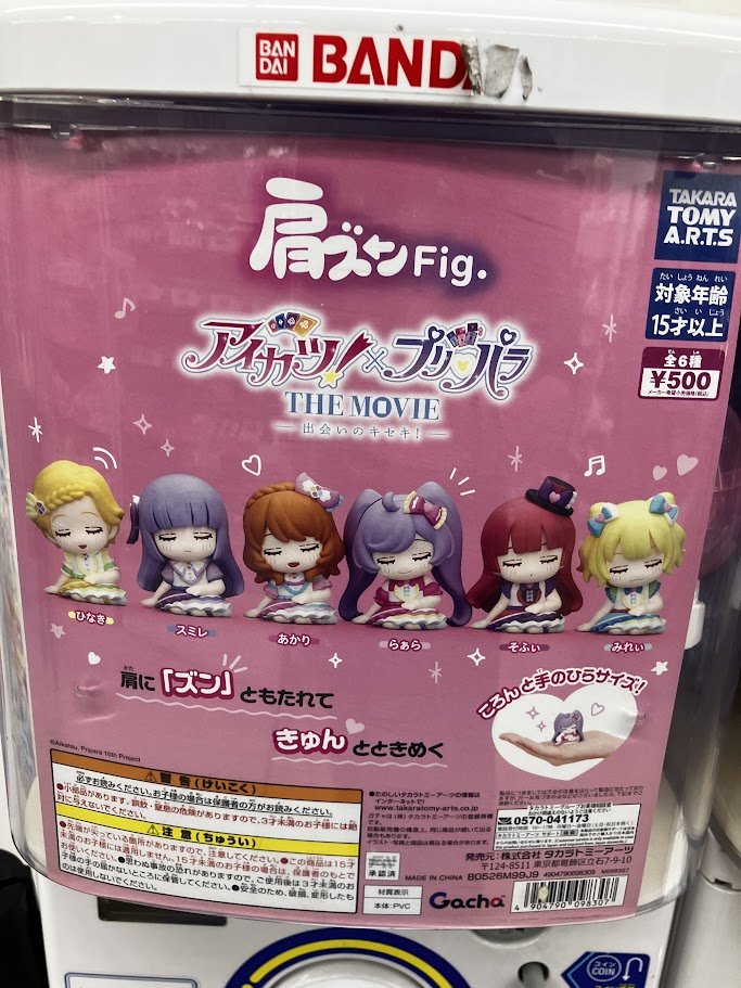 【#カプセル筐体情報】
1号館1階にて 
『肩ズンFig. アイカツ！×プリパラ THE MOVIE』
カプセル筐体が稼働中

※在庫状況は流動的になります。ご来店時には完売の可能性もございます、ご了承ください。
#アイカツ
#プリパラ