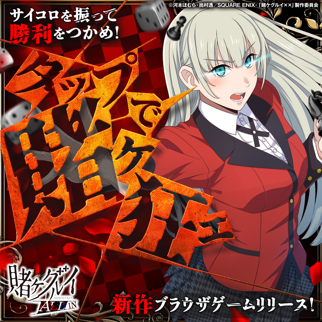 maousama_ads's tweet photo. 大人気アニメ『賭ケグルイ』の世界観を新作ゲームで体験。

サイコロ100個無料でプレゼント
今だけ5万円相当のアイテム無料