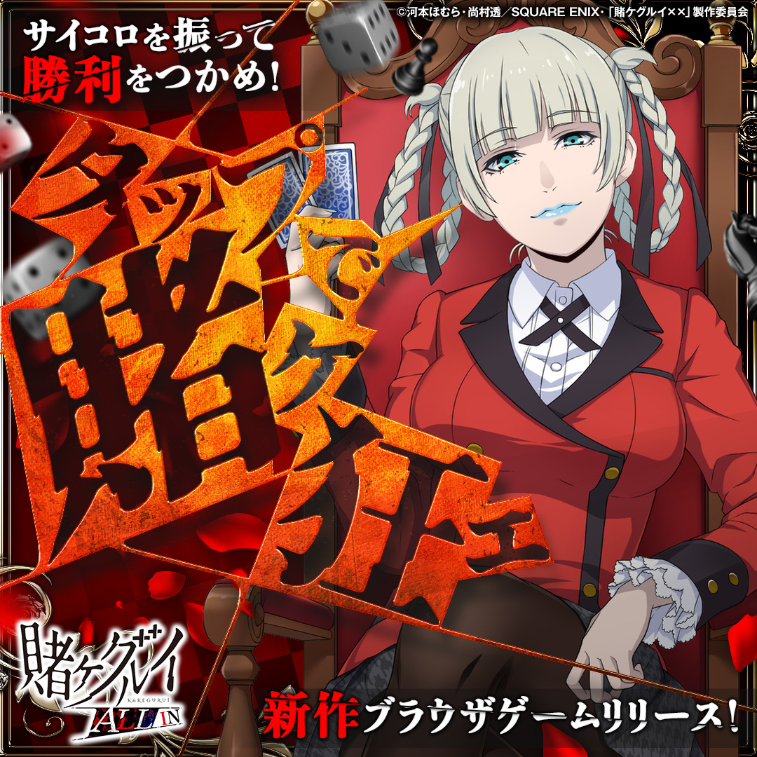 maousama_ads's tweet photo. 大人気アニメ『賭ケグルイ』の世界観を新作ゲームで体験。

サイコロ100個無料でプレゼント
今だけ5万円相当のアイテム無料