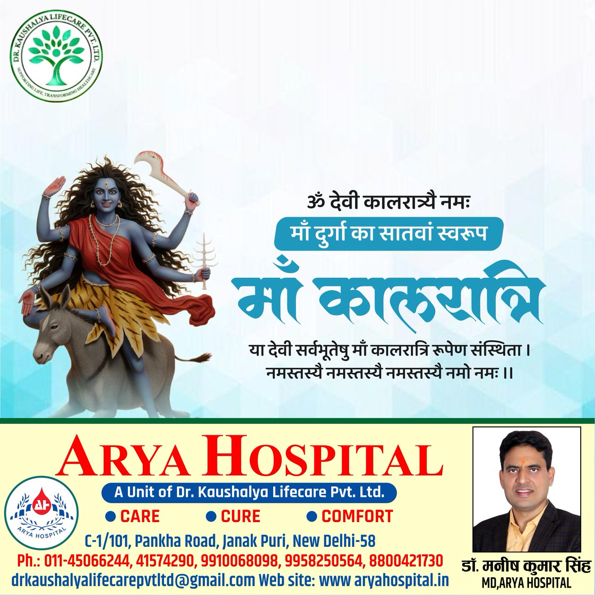 drmanish_arya's tweet photo. जगद्धात्री माँ भगवती की उपासना के पावन पर्व चैत्र नवरात्रि के सप्तम दिवस पर माँ कालरात्रि के चरणों में कोटि-कोटि नमन करता हूँ।🙏🙏

माँ कालरात्रि से प्रार्थना है कि वे सभी भक्तों को शक्ति और साहस का आशीर्वाद प्रदान करें।

जय माँ कालरात्रि!🙏🙏 https://t.co/56eSaOV0KK