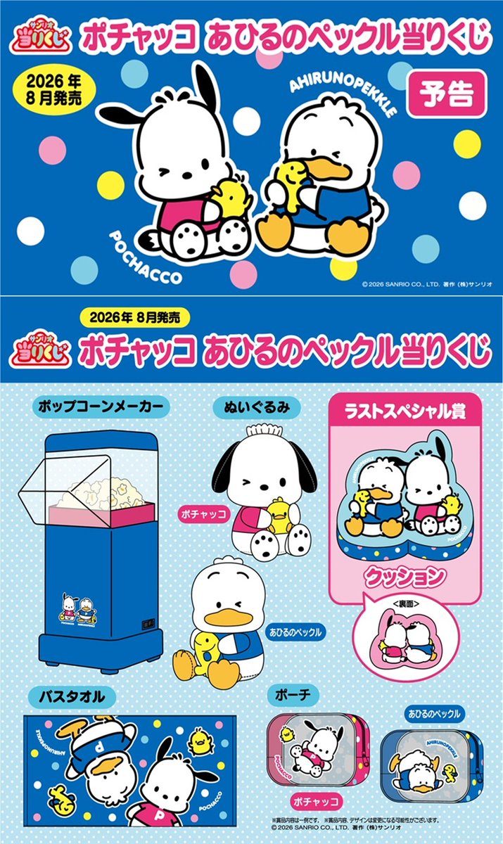 ポチャッコ あひるのペックル当りくじが2026年8月より新発売