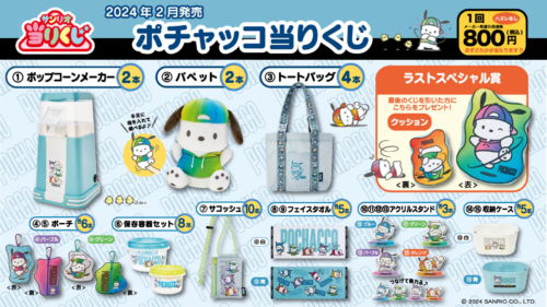 ポチャッコ あひるのペックル当りくじが2026年8月より新発売