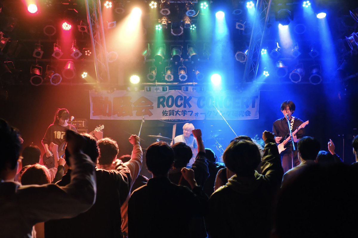 佐賀大学に合格された皆さん、おめでとうございます🎊
フォークソング研究会は、音楽・バンドに興味のある皆さんの入部をお待ちしています🎸
4/18(土)、4/19(日)に学生会館2階部室にて新歓LIVEを開催しますので是非お越しください‼️
詳細は随時X、Instagramで更新します🙌
#春から佐賀大
#春から佐大