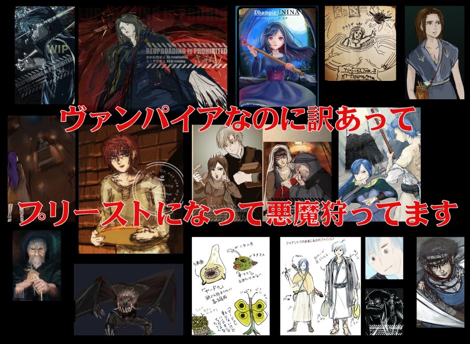 ホラえもん イラスト 小説 ヴァンパイアニナ　AI学習禁止 tweet media