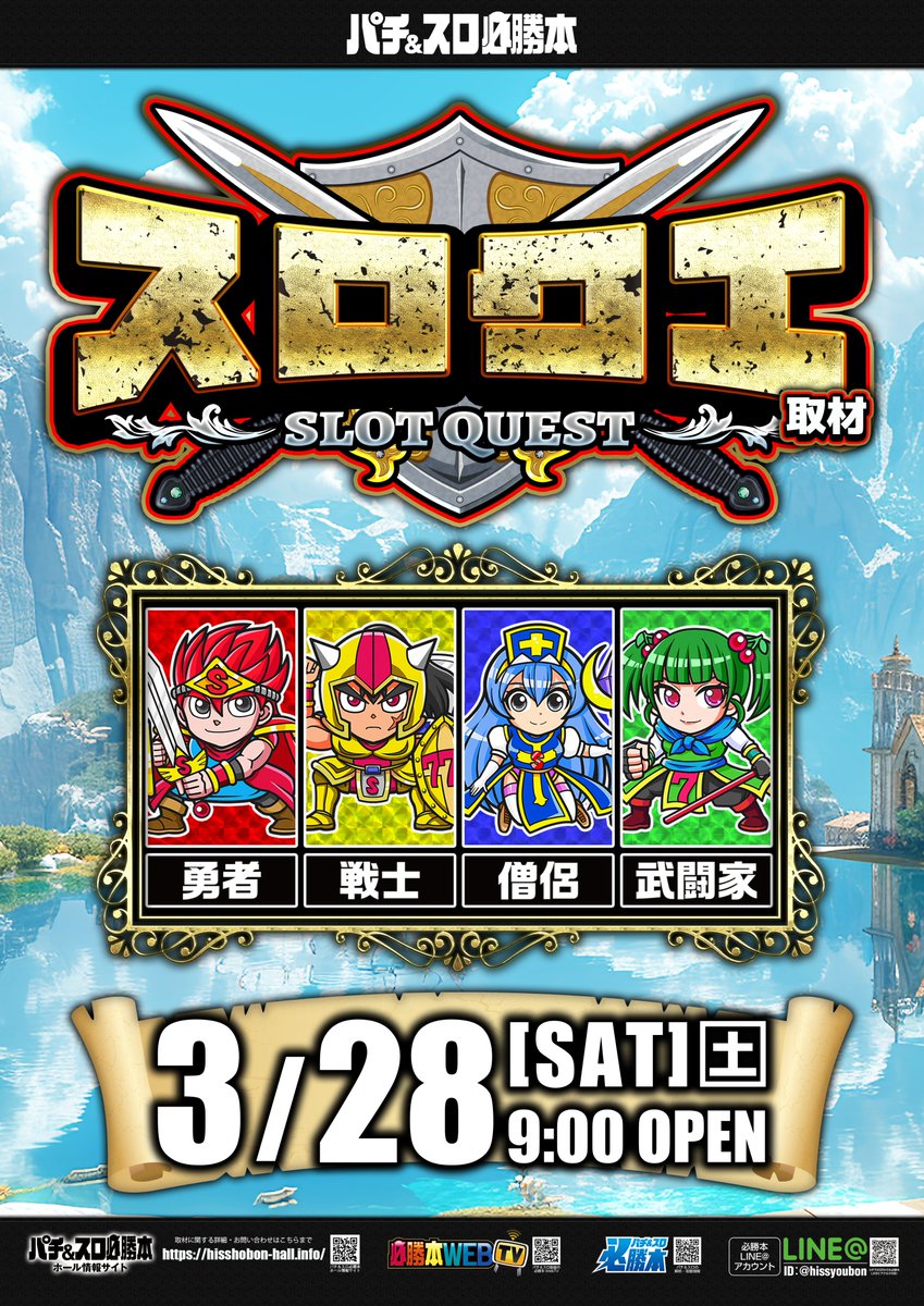 slotquest's tweet photo. 3/28(土)
五日市LEO／広島
⚔️スロクエ取材⚔️
🟥勇者
🟨戦士
🟦僧侶
🟩武闘家 https://t.co/hCjWvonOkl