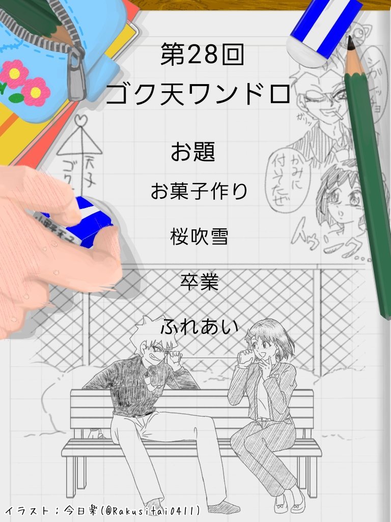 第二十八回 #ゴク天ワンドロ お題の発表です！
皆様のご参加をお待ちしております！