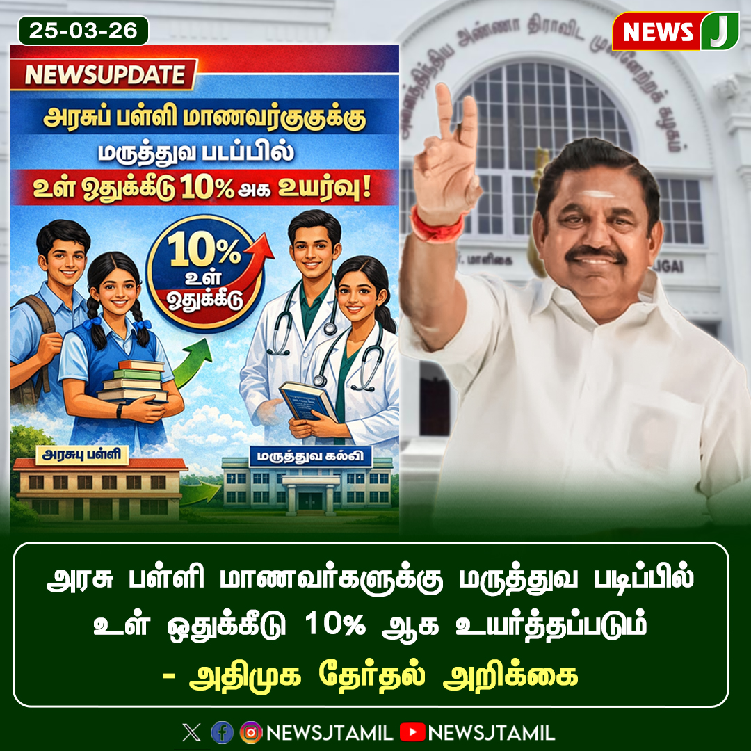 அரசு பள்ளி மாணவர்களுக்கு 10% உள் ஒதுக்கீடு

#TNPolitics #ADMK #MedicalAdmission #Reservation #Election2026 #NEWSJ