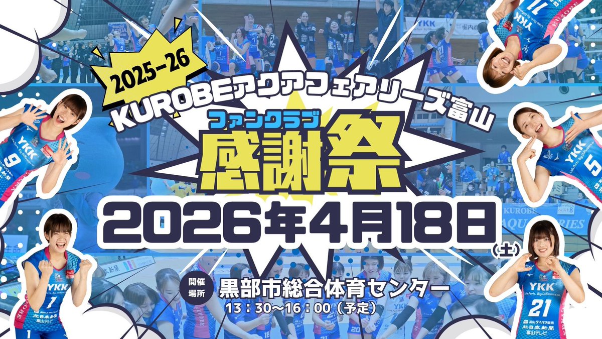 KUROBEアクアフェアリーズ富山【公式】 tweet media