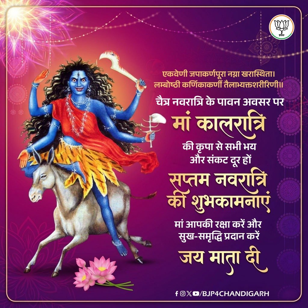 "रक्तबीज संहारिणी माँ कालरात्रि की कृपा हम सब पर सदैव बनी रहे। माँ कालरात्रि, जो राक्षस रक्तबीज का नाश कर धर्म की रक्षा करती हैं, हमें अपने संरक्षण में रखें। आपकी दिव्य ऊर्जा हमारे अंदर साहस और शक्ति का संचार करे, ताकि हम सभी कठिनाइयों का सामना कर सकें। हम आपके चरणों में श्रद्धा