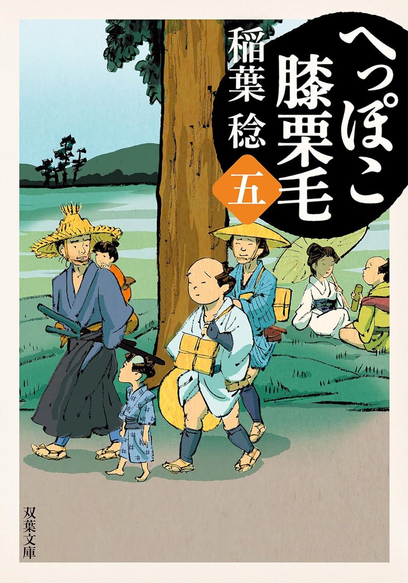「稲葉稔さん『へっぽこ膝栗毛 五』 (双葉文庫) カバー描いちょります。 旅は道連」|伊野孝行『いい絵だな』のイラスト