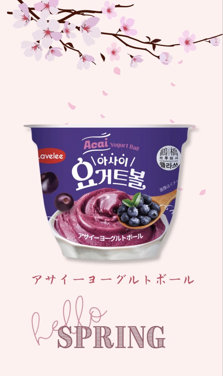 goldstar_ice's tweet photo. 🌸韓国発🇰🇷アサイーヨーグルトボール🍨💜
アサイー×ヨーグルトに、爽やかなブルーベリー🫐✨

ほどよい酸味で、春のひと息にぴったり。
桜の季節のご褒美スイーツにどうぞ🌸

#アサイーヨーグルトボール
#ヨーグルトアイス
#春スイーツ
#ご褒美時間
#韓国スイーツ https://t.co/55mhnQplcx