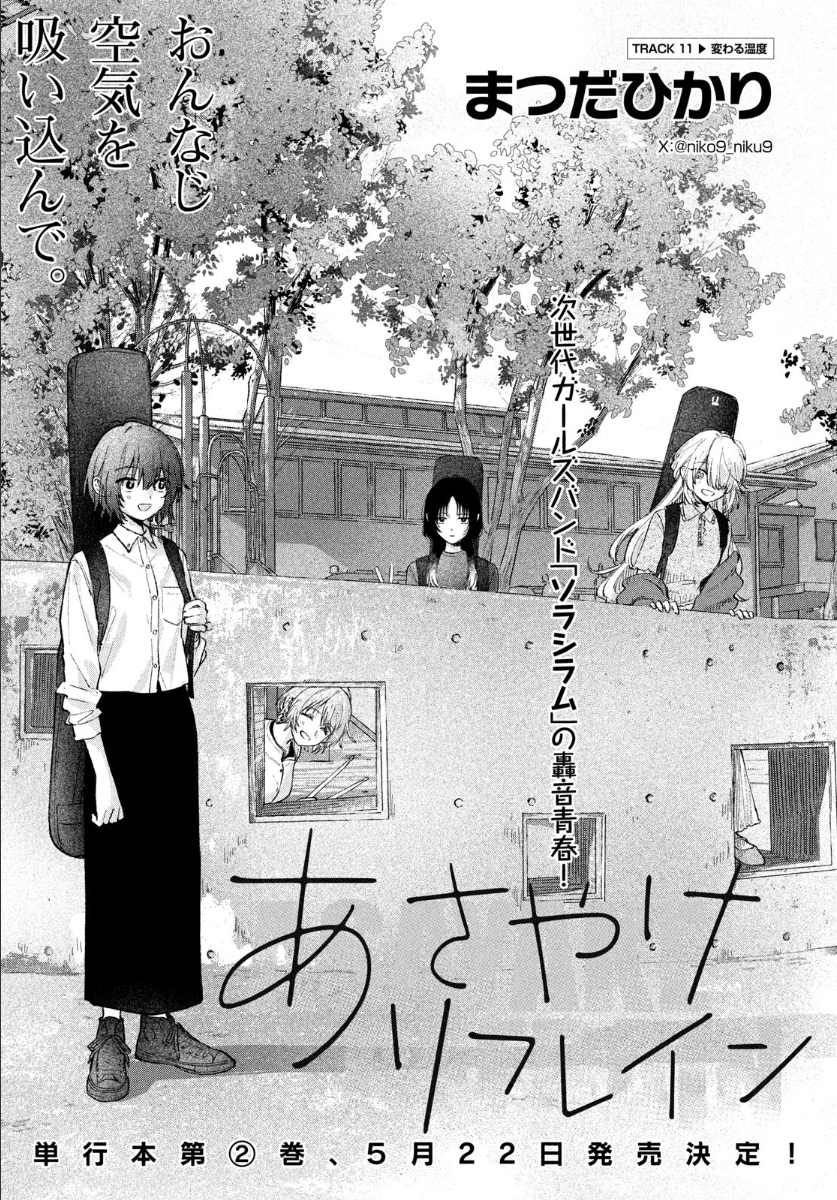 📢本日発売のアフタヌーン5月号に
『あさやけリフレイン』第11話が掲載されています!🎸

目標のフェスを目指し、ついに動き出したバンド・ソラシラム。
緊張と自信、そのどちらも抱えながら、
メンバー同士だからこそ打ち明けあえる思いを描いた回です。 