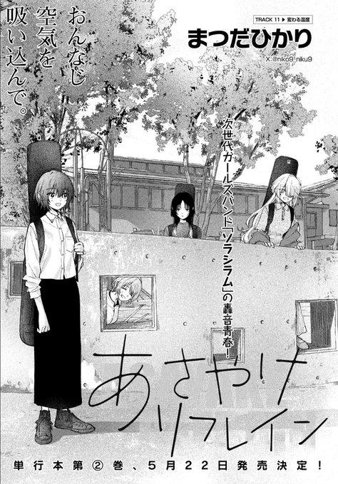 📢本日発売のアフタヌーン5月号に
『あさやけリフレイン』第11話が掲載されています!🎸

目標のフェスを目指し、ついに動き出したバンド・ソラシラム。
緊張と自信、そのどちらも抱えながら、
メンバー同士だからこそ打ち明けあえる思いを描いた回です。 