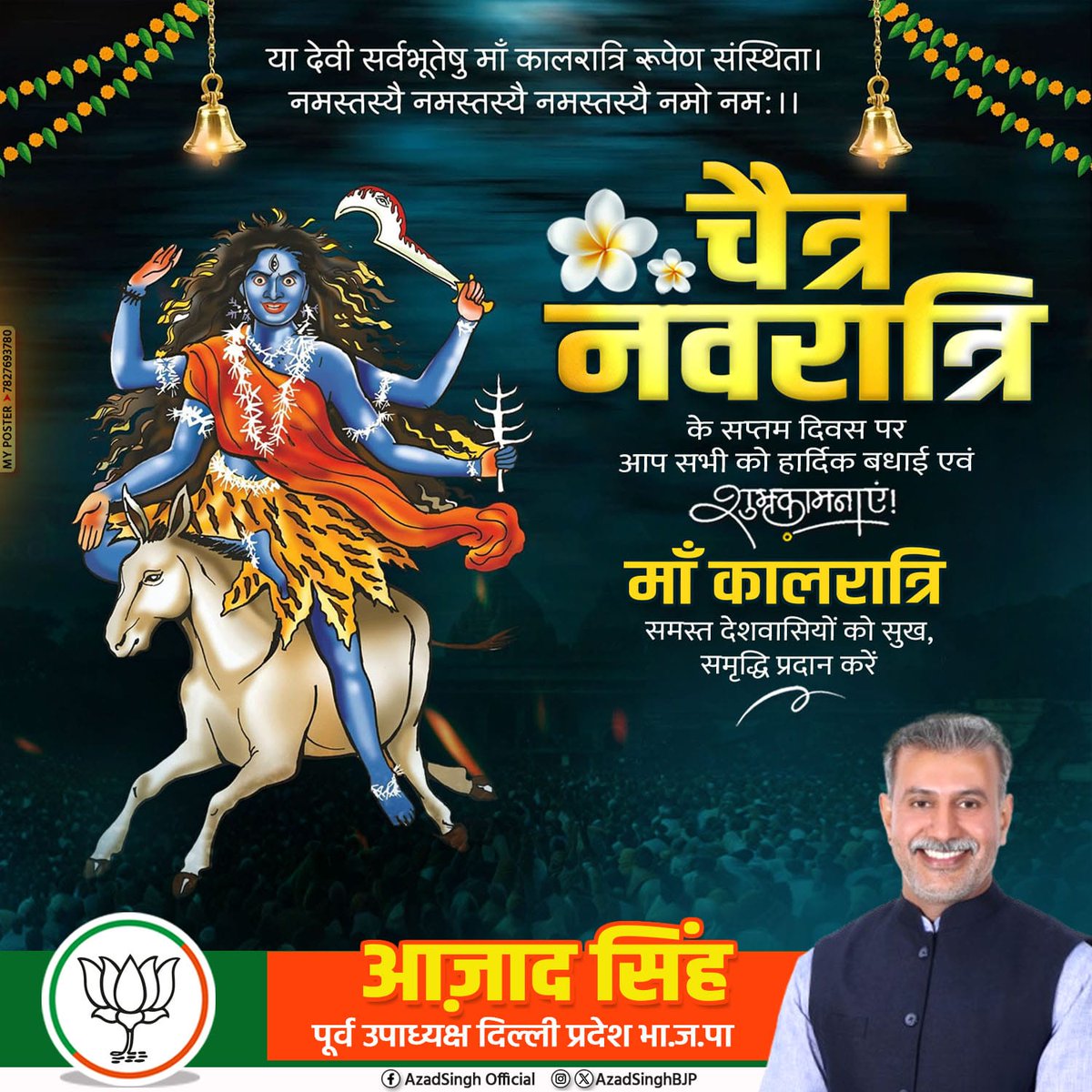 AzadSinghBjp's tweet photo. एकवेणी जपाकर्णपूरा नग्ना खरास्थिता। 
लम्बोष्ठी कर्णिकाकर्णी तैलाभ्यक्तशरीरिणी॥ 
वामपादोल्लसल्लोहलताकण्टकभूषणा। 
वर्धनमूर्धध्वजा कृष्णा कालरात्रिर्भयङ्करी॥

आदिशक्ति माँ दुर्गा की सप्तम स्वरूपा माँ कालरात्रि, दुष्टों का संहार करने वाली एवं भक्तों को शुभ फल प्रदान करने वाली हैं। 

माँ भगवती से प्रार्थना है कि उनके आशीर्वाद से समस्त जगत में सुख, शांति, समृद्धि और सकारात्मक ऊर्जा का संचार हो।

जय माँ कालरात्रि