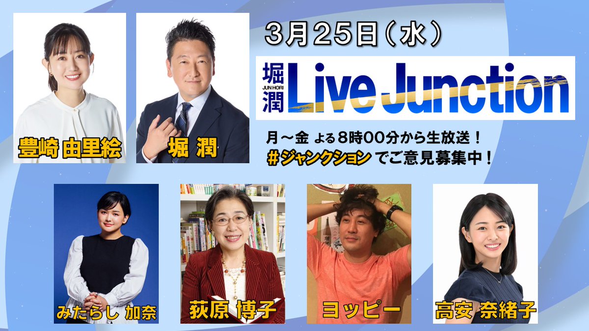 堀潤 Live Junction tweet media