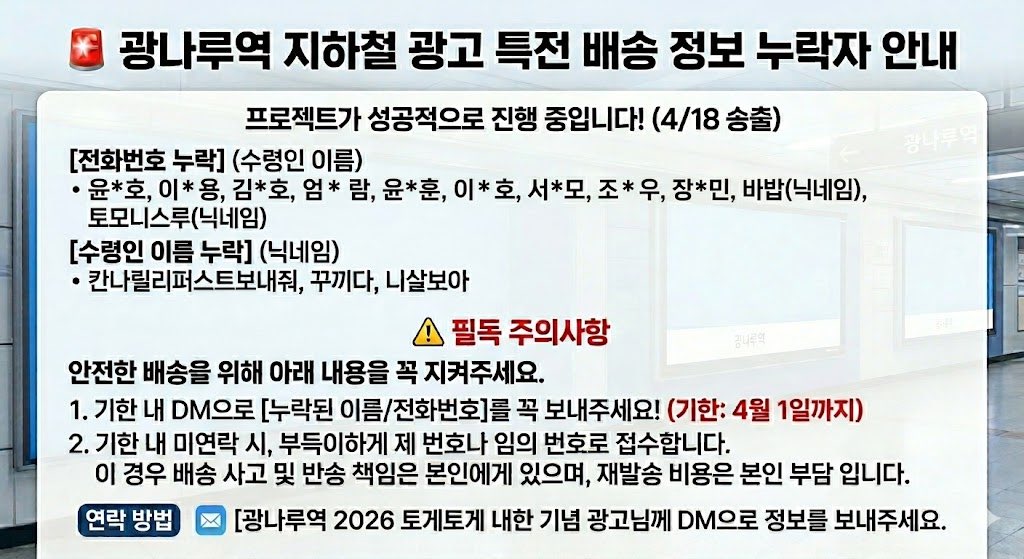 [공지] 특전 배송 정보 누락자 안내 및 수정 요청 (기한: 4월 1일까지)
현재 배송 정보(전화번호 또는 수령인 이름)가 누락된 분들의 명단을 공지합니다.
안전하고 정확한 배송을 위해 4월 1일까지 꼭 DM으로 누락된 정보를 보내주시길 부탁드립니다. 기한 내에 확인하시어 DM으로 연락 부탁드립니다.